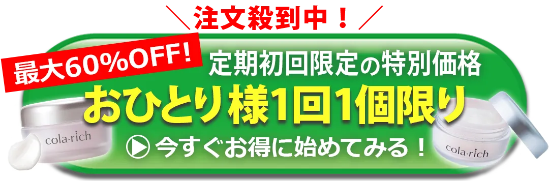 おひとり様1回1個限り。今すぐお得に始めてみる！