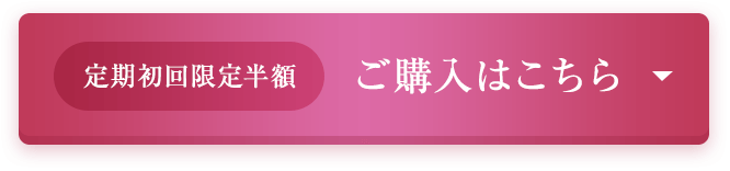 【定期初回限定半額】ご購入はこちら