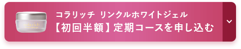 コラリッチ リンクルホワイトジェル 【初回半額】定期コースを申し込む