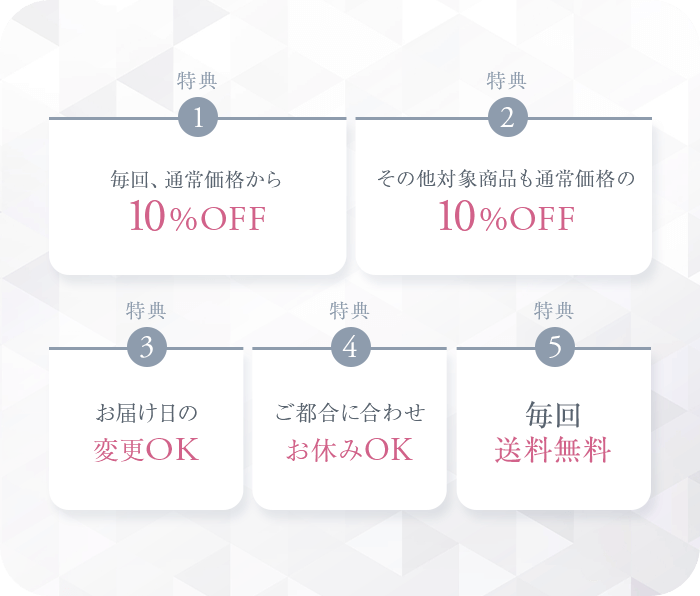 【特典1：毎回、通常価格から10%OFF】【特典2：その他対象商品も通常価格の10%OFF】【特典3：お届け日の変更OK】【特典4：ご都合に合わせお休みOK】【特典5：毎回送料無料】