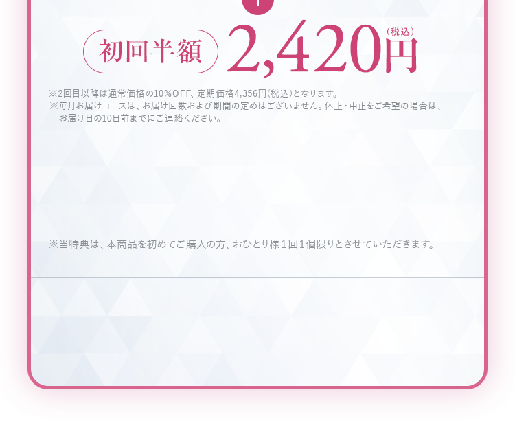 初回半額2,420円（税込）