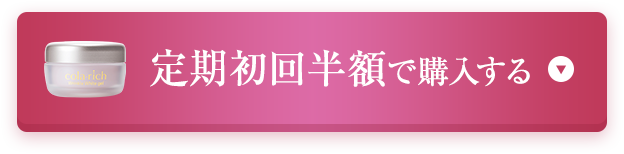 定期初回半額で購入する