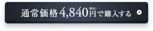 通常価格4,840円（税込）で購入する