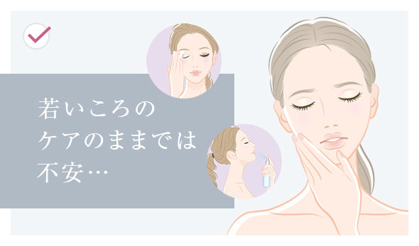 若いころのケアのままでは不安…