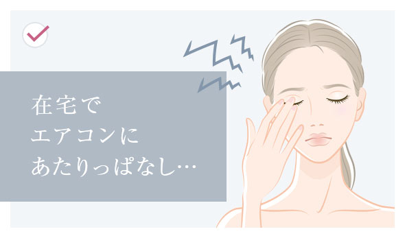 在宅でエアコンにあたりっぱなし…