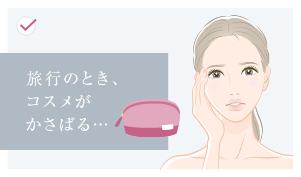 旅行のとき、コスメがかさばる…
