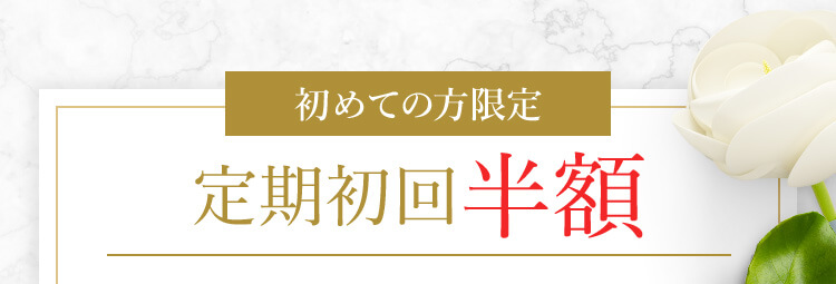 初めての方限定 定期初回半額