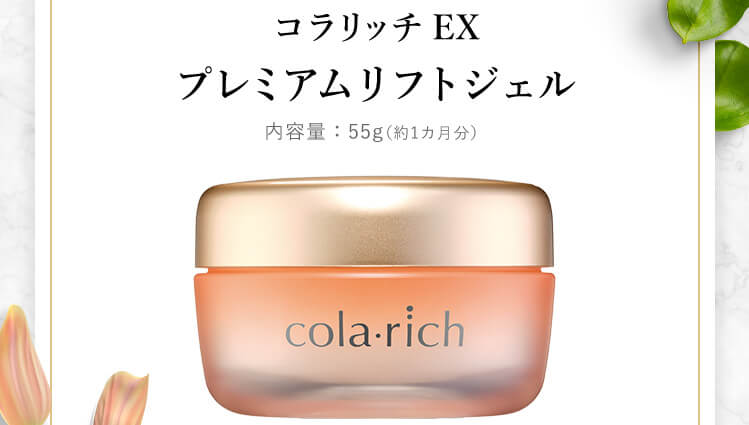 コラリッチEX プレミアムリフトジェル 内容量:55g(約1か月分)