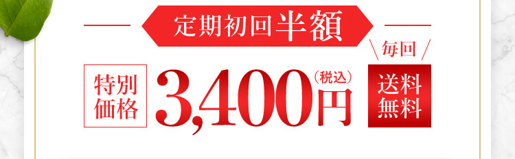 定期初回半額 毎回送料無料
