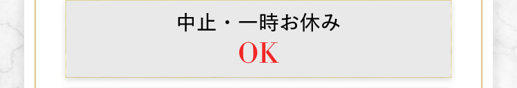 中止・一時お休みOK