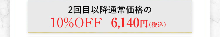 2回目以降通常価格の10%OFF