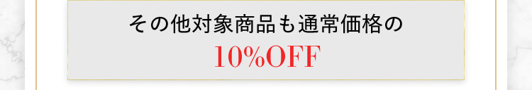 その他対象商品も通常価格の10%OFF
