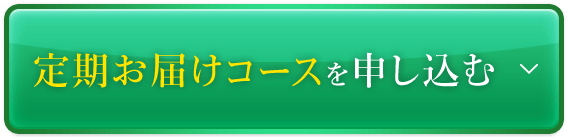 定期お届けコースを申し込む