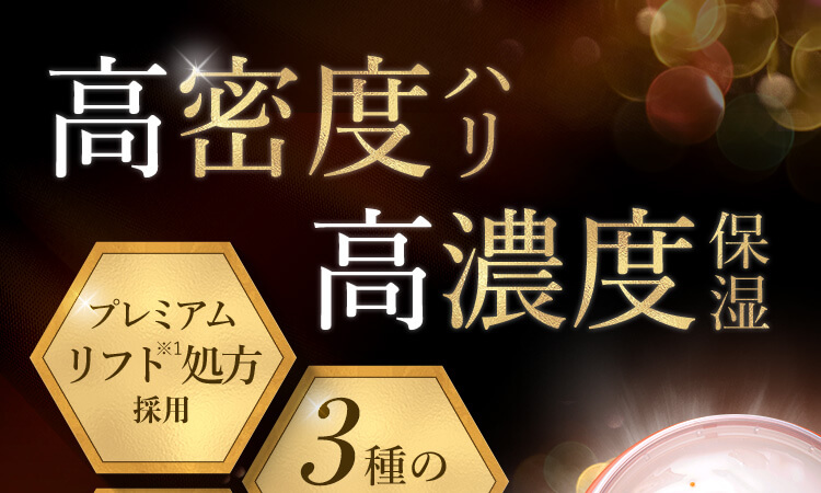高密度ハリ 高濃度保湿 プレミアムリフト処方採用 3種のヒト型セラミド