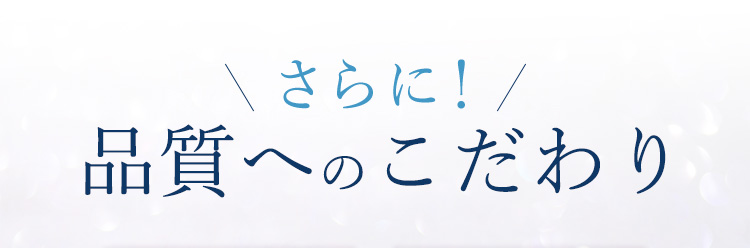 さらに!安全性へのこだわり