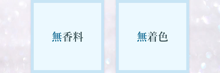 無香料 無着色