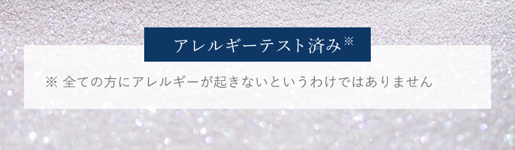 アレルギーテスト済み ※全ての方にアレルギーが起きないというわけではありません