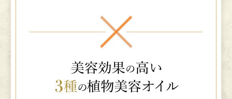 美容効果の高い3種の植物美容オイル