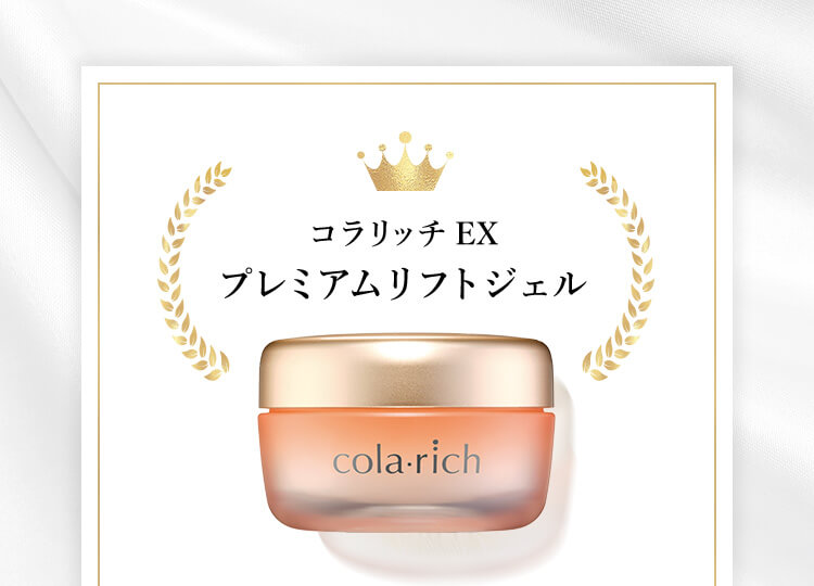 コラリッチ EX プレミアムリフトジェル