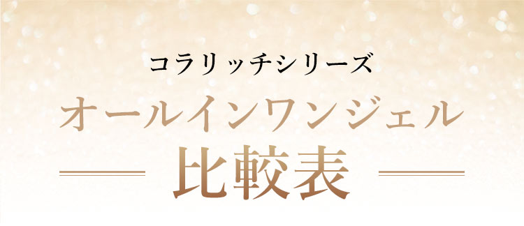 コラリッチシリーズ オールインワンジェル比較表