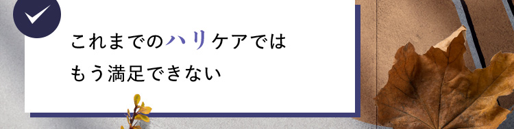 これまでのハリケアではもう満足できない