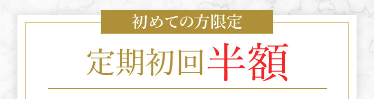 初めての方限定 定期初回半額