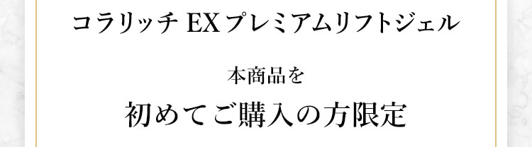コラリッチ EXプレミアムリフトジェル コラリッチジェルシリーズを初めてご購入の方限定