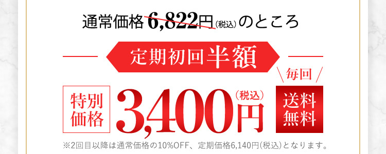 通常価格 6,263円(税込)の本商品が定期初回半額 特別価格3,131円(税込) 毎回送料無料