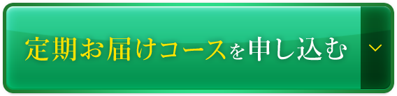 定期お届けコースを申し込む