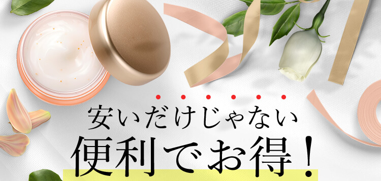 安いだけじゃない 便利でお得!