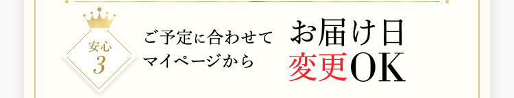 安心3 ご予定に合わせてマイページからお届け日変更OK