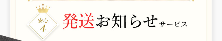 安心4 発送お知らせサービス