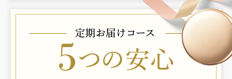 定期お届けコース 5つの安心
