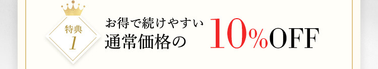 特典1 お得で続けやすい通常価格の10%OFF