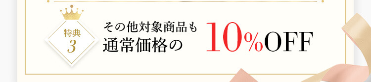 特典3 その他対象商品も通常価格の10%OFF