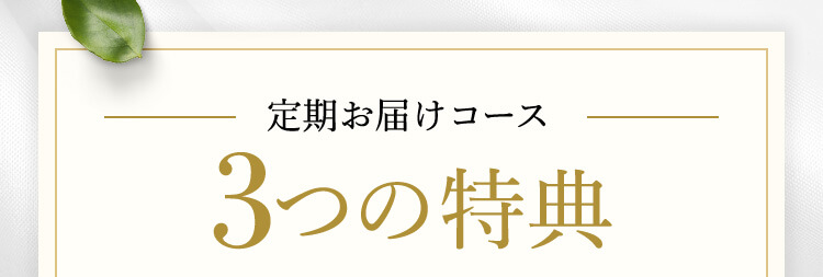 定期お届けコース 3つの特典