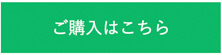 ご購入はこちら