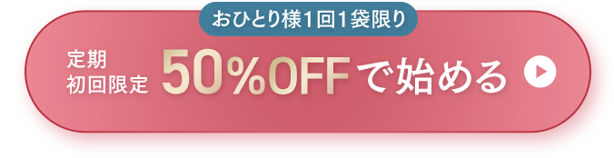 おひとり様1回1袋限り定期初回限定50%OFFで始める