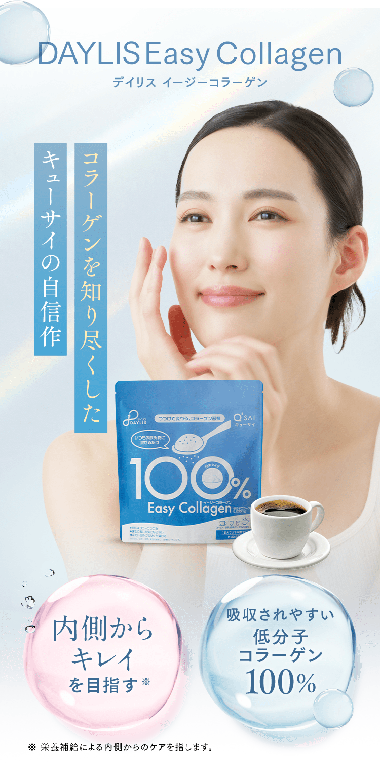 コラーゲンを知り尽くしたキューサイの自信作
