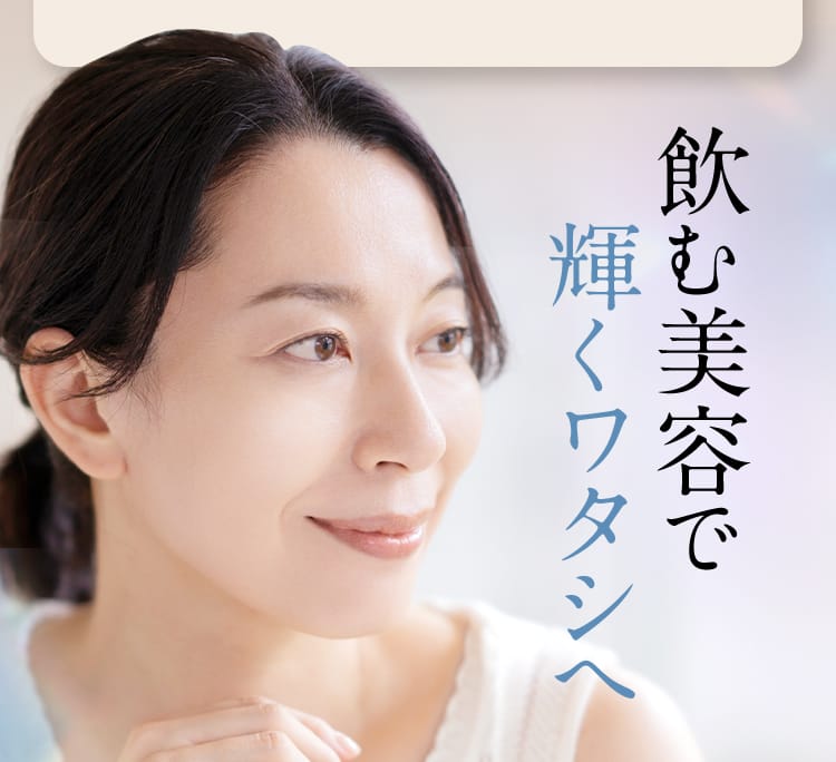 飲む美容で輝くワタシへ
