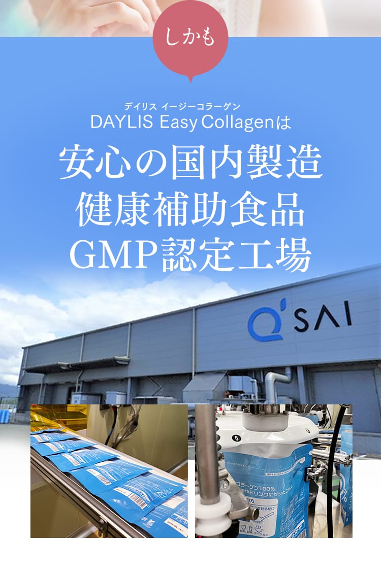 デイリス イージーコラーゲンは安心の国内製造健康補助食品GMP認定工場