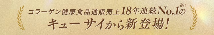 コラーゲン健康食品通販売上18年連続No.1のキューサイから新登場！