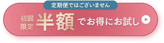 定期便ではございません 初回限定 半額でお得にお試し
