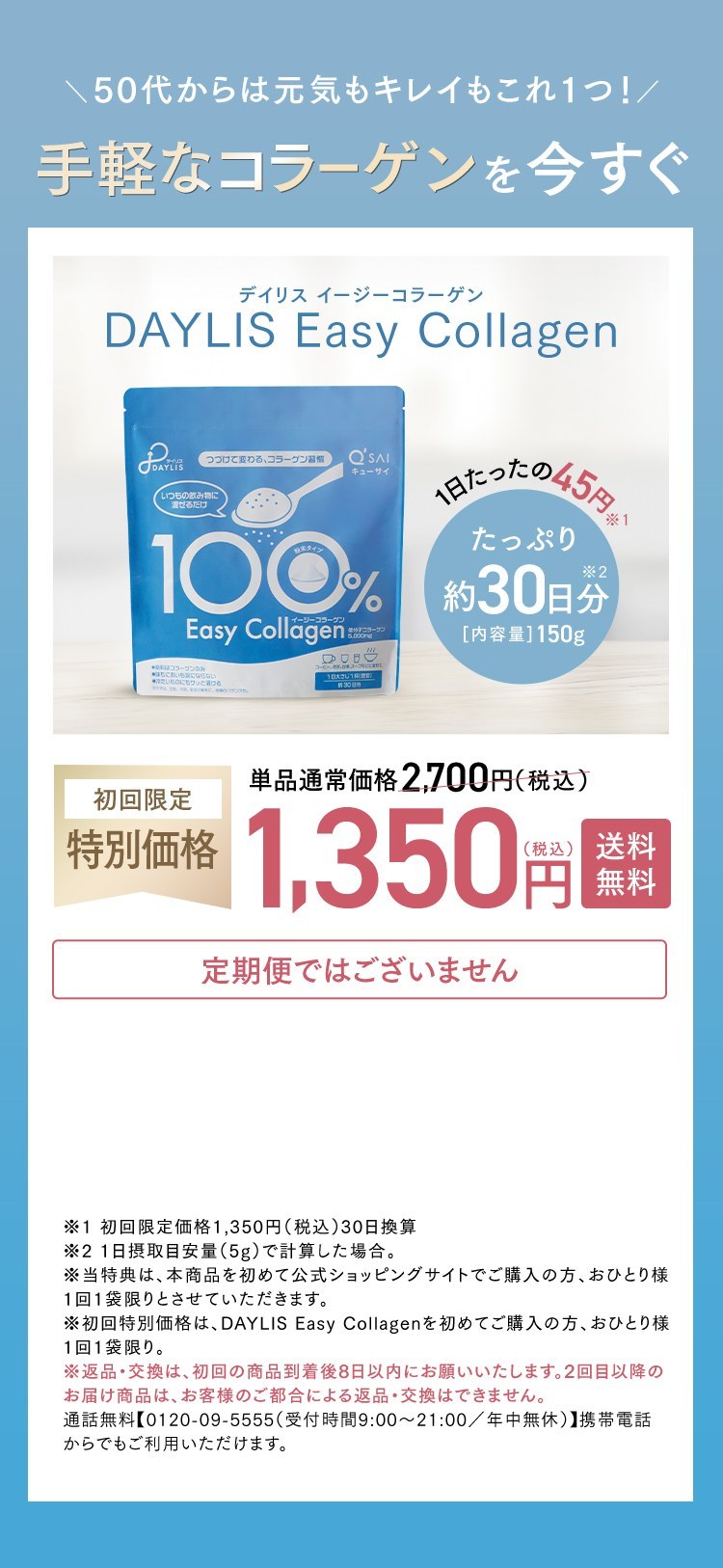 50代からは元気もキレイもこれ1つ！手軽なコラーゲンを今すぐ。初回限定特別価格1,350円（税込）送料無料 DAYLIS Easy Collagen