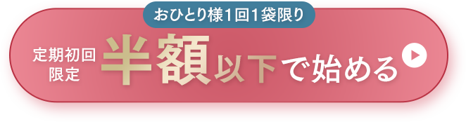 おひとり様1回1袋限り 定期初回限定 半額以下で始める