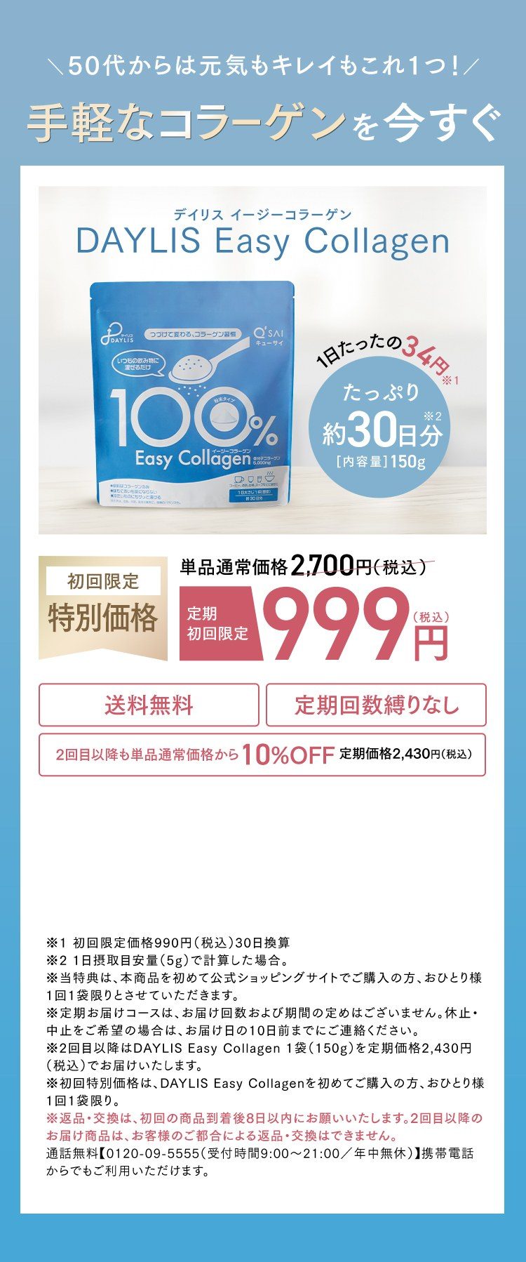50代からは元気もキレイもこれ1つ！手軽なコラーゲンを今すぐ。定期初回限定999円（税込）送料無料・定期回数縛りなし DAYLIS Easy Collagen