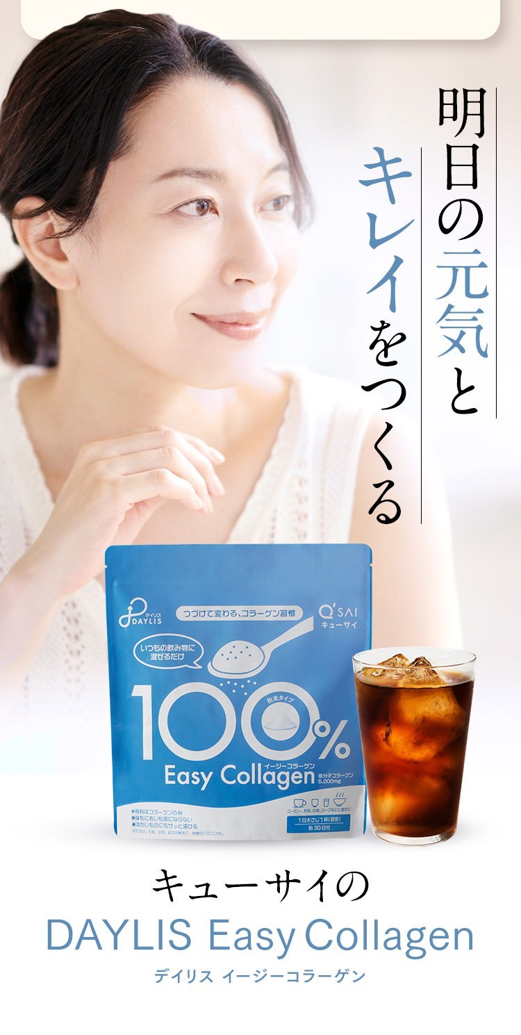 明日の元気とキレイをつくる キューサイのDAYLIS Easy Collagen