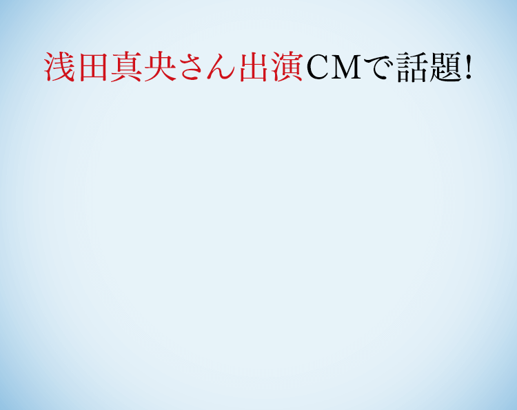 浅田真央さん出演CMで話題