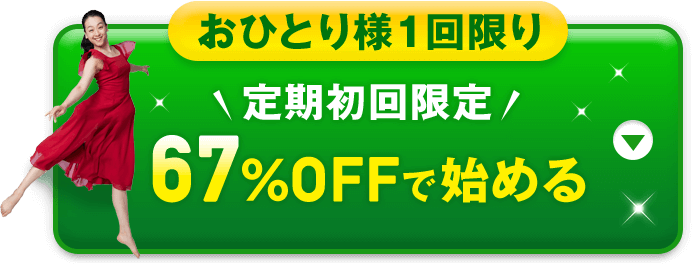  定期初回限定 67%OFFで始める