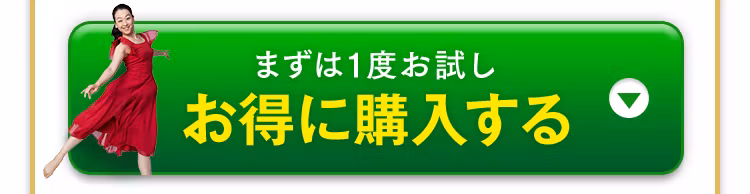 定期お届けコースを今すぐ申し込む